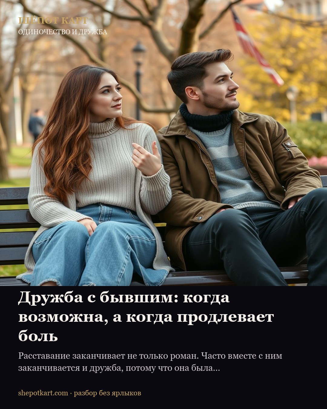 Дружба с бывшим: когда возможна, а когда продлевает боль