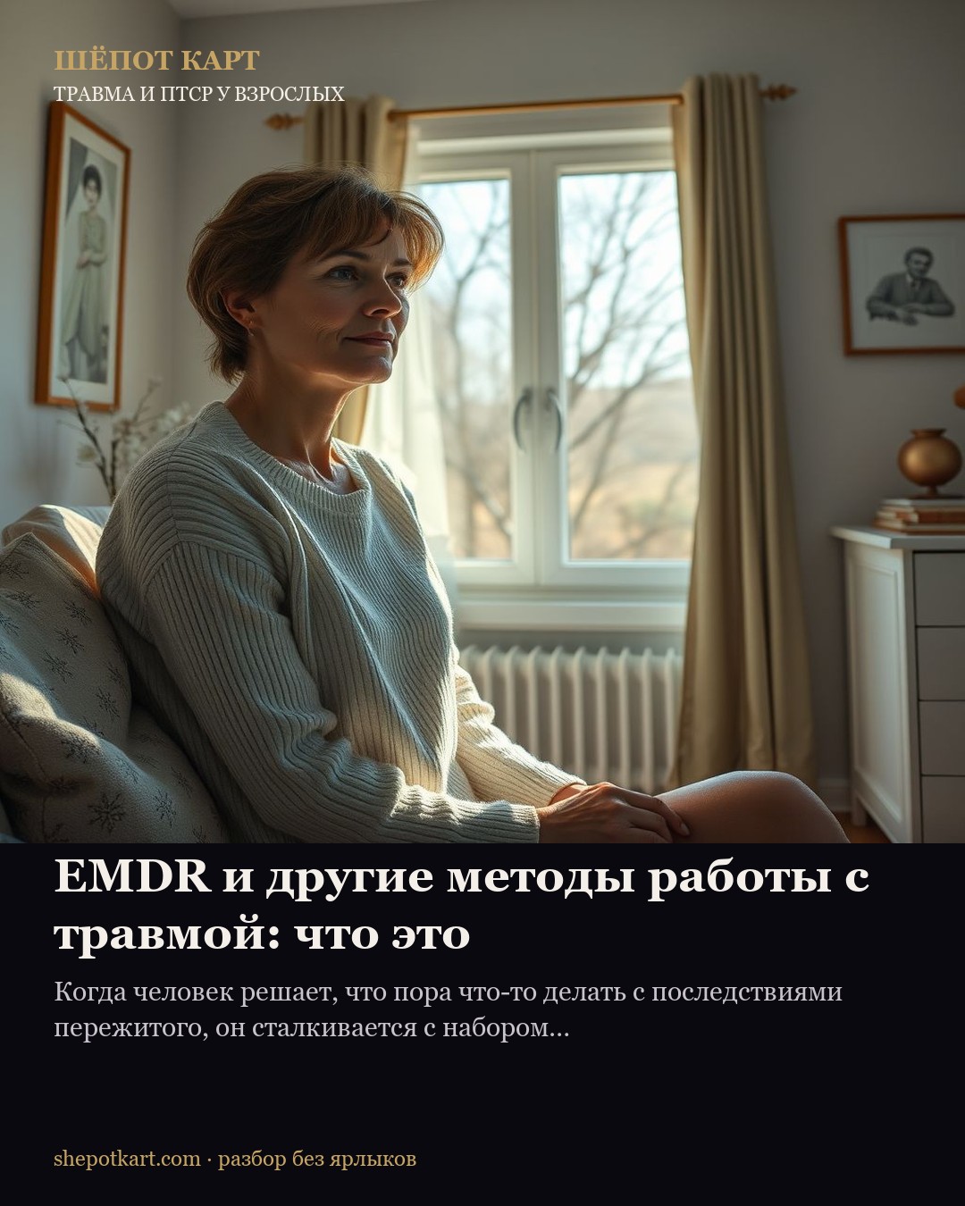 EMDR и другие методы работы с травмой: что это