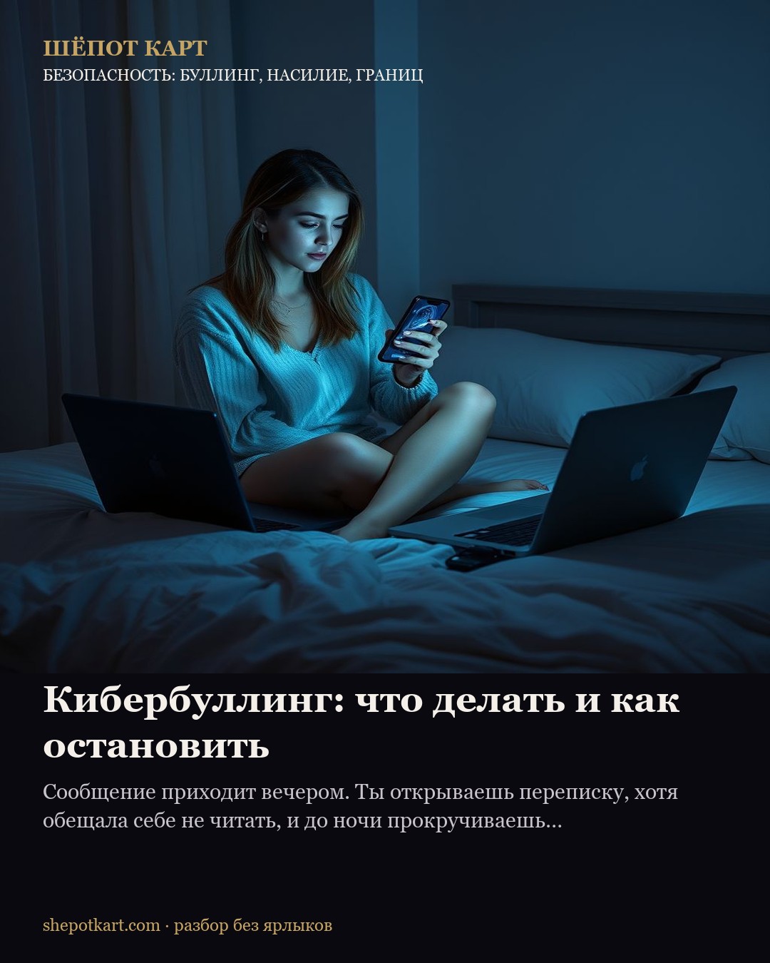 Кибербуллинг: что делать и как остановить