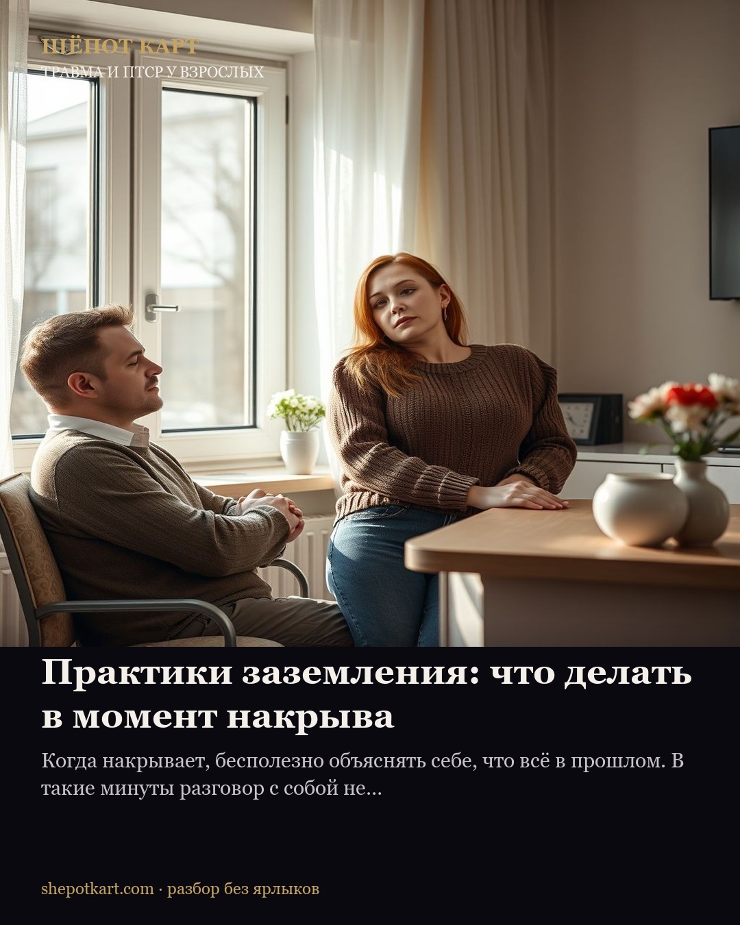 Практики заземления: что делать в момент накрыва