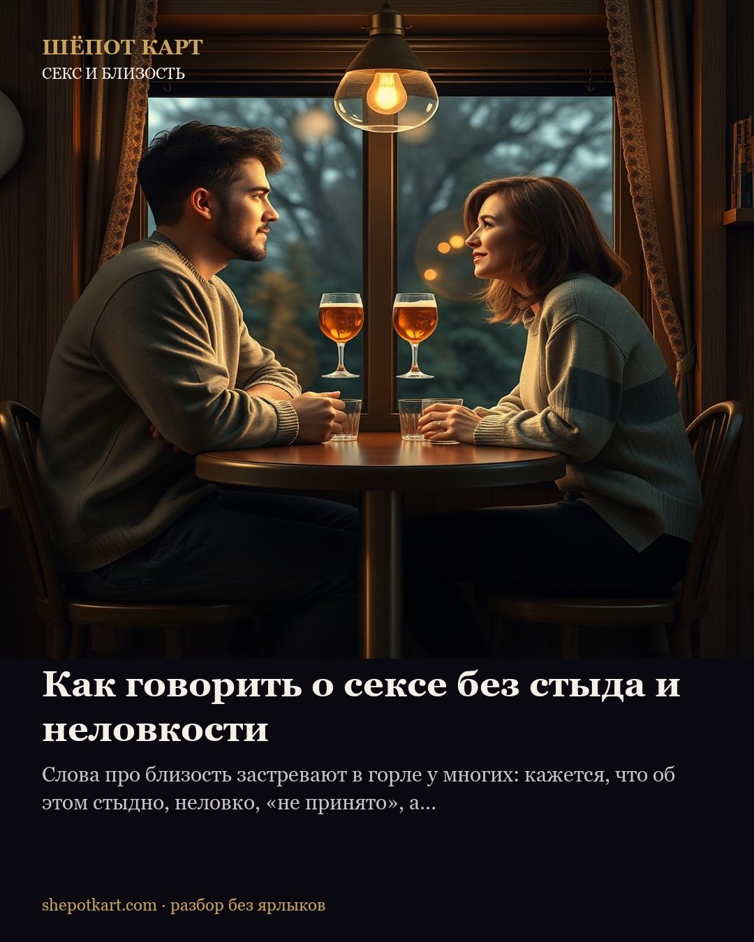 Как говорить о сексе без стыда и неловкости