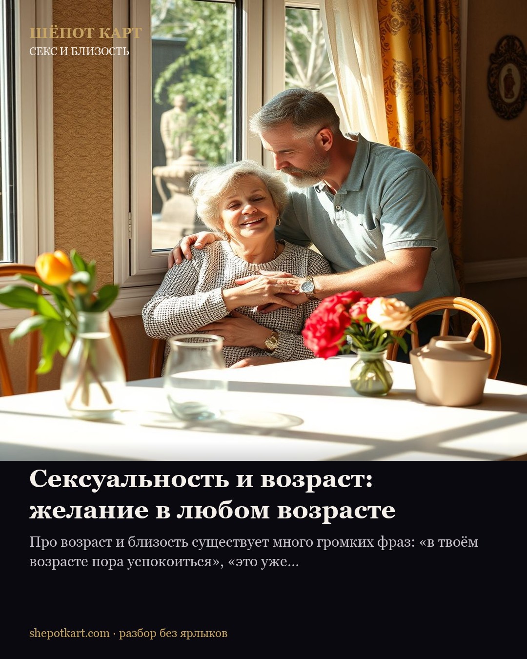 Сексуальность и возраст: желание в любом возрасте