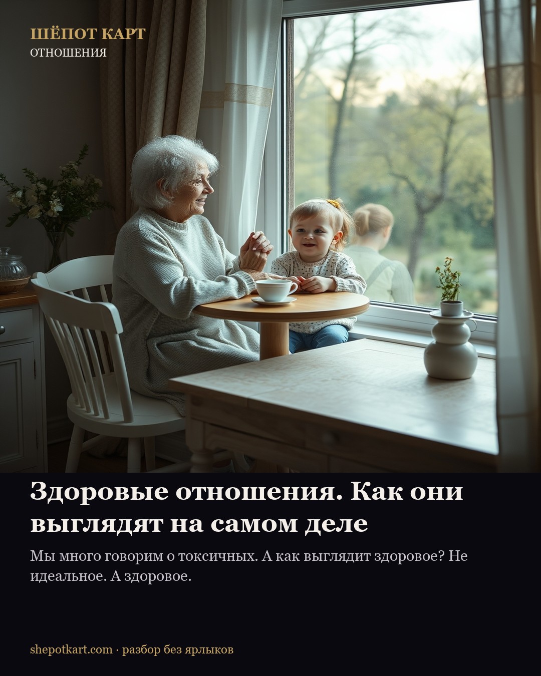 Здоровые отношения. Как они выглядят на самом деле